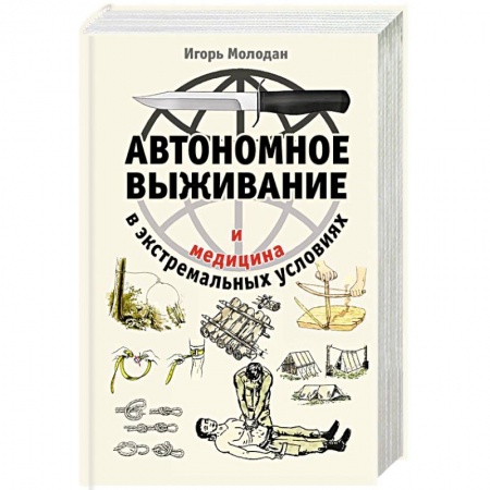 Специальная медицина, книга Автономное выживание и медицина в экстремальных условиях купить по скидке