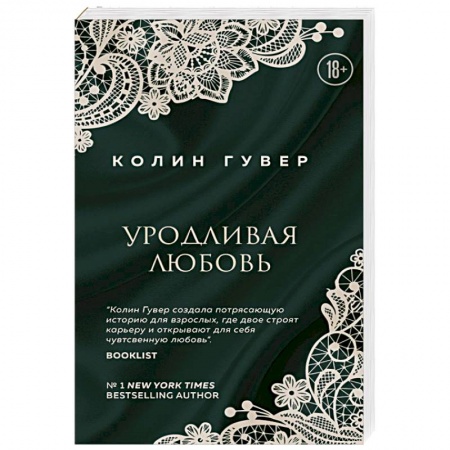 Зарубежный любовный роман, книга Уродливая любовь купить по скидке