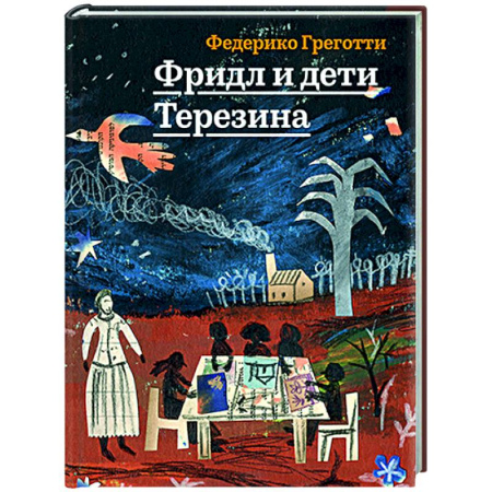 Исторические повести и рассказы, книга Фридл и дети Терезина купить по скидке
