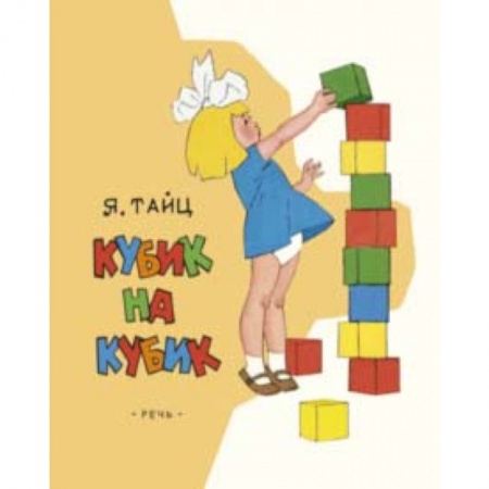 Повести и рассказы о детях, книга Кубик на кубик купить по скидке