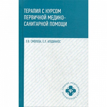 Терапия с курсом первичной медико-санитарной помощи