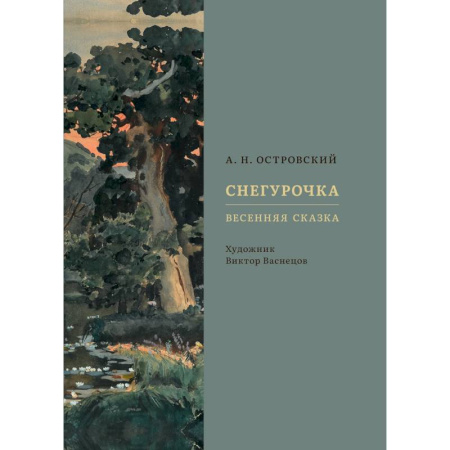 Сказки отечественных писателей, книга Снегурочка. Весенняя сказка купить по скидке