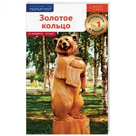 Россия, книга Золотое Кольцо. Путеводитель с картой купить по скидке