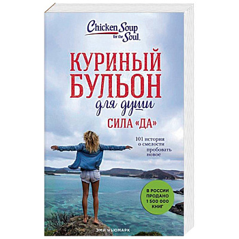 Куриный бульон для души. Сила 'Да'. 101 история о смелости пробовать новое