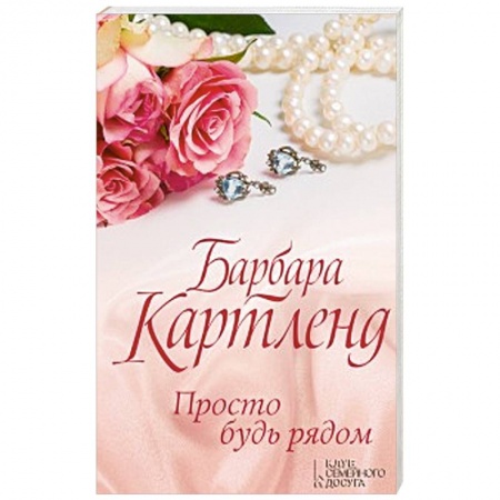 Зарубежный любовный роман, книга Просто будь рядом купить по скидке