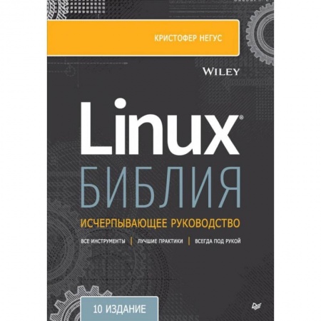 Программы, утилиты, книга Библия Linux купить по скидке