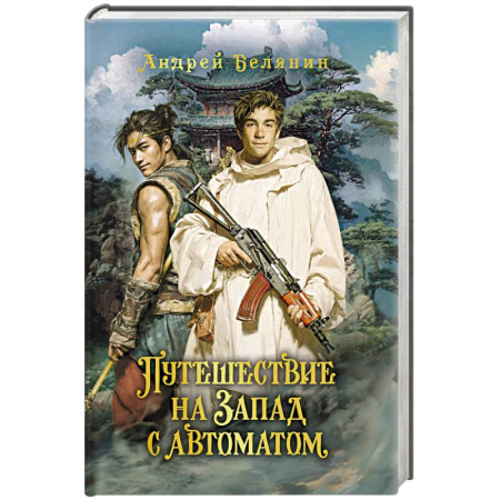 Русское фэнтези, книга Путешествие на Запад с автоматом купить по скидке