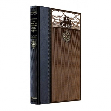 Другие биографии, мемуары, книга Записки капитана флота. Книга в коллекционном кожаном переплете ручной работы из двух видов кожи с окрашенным и золоченым обрезом. Роза ветров купить по скидке