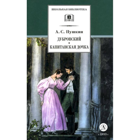 Произведения школьной программы, книга Дубровский. Капитанская дочка купить по скидке