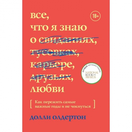Психология отношений, книга Все, что я знаю о любви. Как пережить самые важные годы и не чокнуться купить по скидке