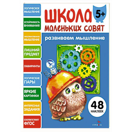 Развитие логики и мышления, книга Школа маленьких совят 5+. Развиваем мышление купить по скидке