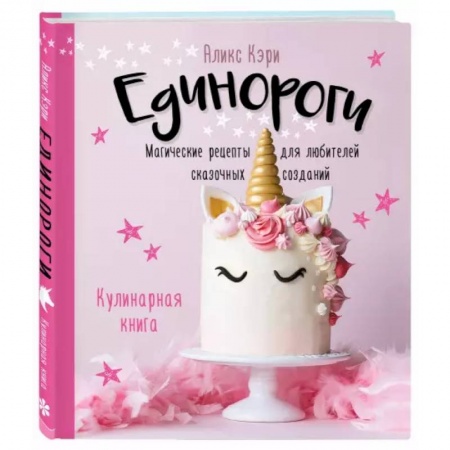 Выпечка, десерты, книга Единороги. Кулинарная книга. Магические рецепты для любителей сказочных созданий купить по скидке