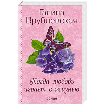 Когда любовь играет с жизнью