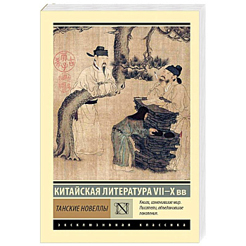 Танские новеллы