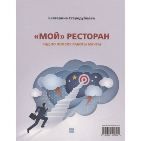 Экономика. Бизнес, книга Мой ресторан! Гид по поиску работы мечты купить по скидке