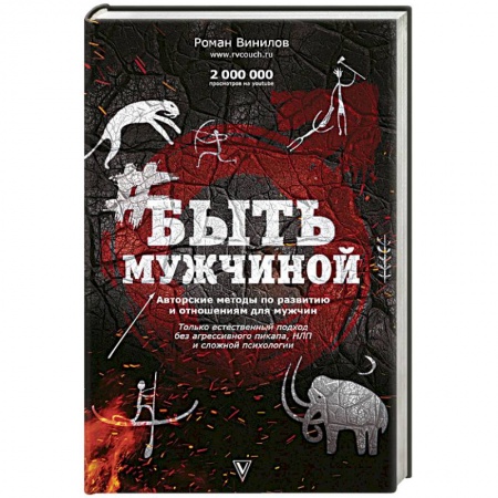 Практическая психология, книга Быть Мужчиной. Пошаговая инструкция достижения успеха купить по скидке