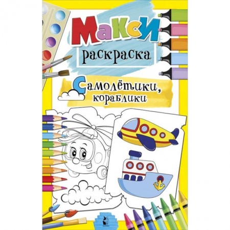 Раскраски, книга Самолетики, кораблики купить по скидке