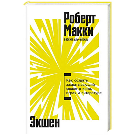 Кино. Киноискусство, книга Экшен.Как создать захватывающий сюжет в кино,играх и литературе купить по скидке