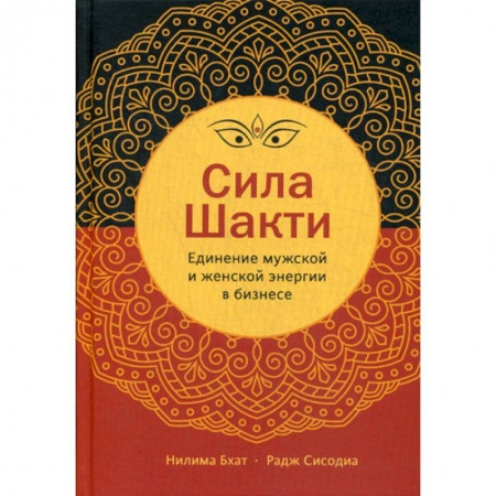 Деловая литература. Право. Психология, книга Сила Шакти купить по скидке