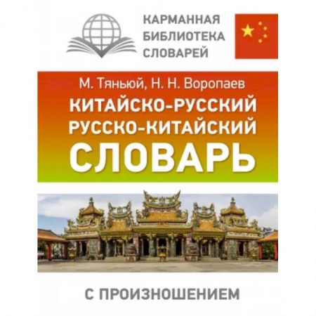 Словари, книга Китайско-русский русско-китайский словарь с произношением купить по скидке