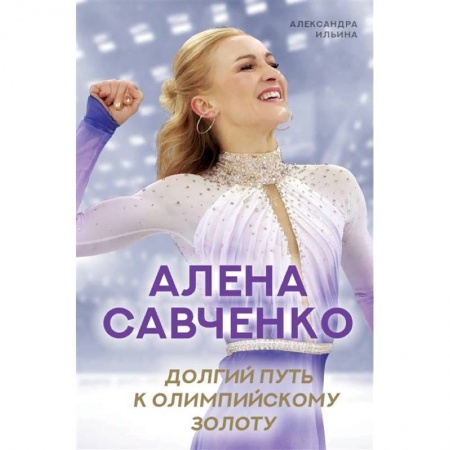 Публицистика, книга Алена Савченко. Долгий путь к олимпийскому золоту купить по скидке