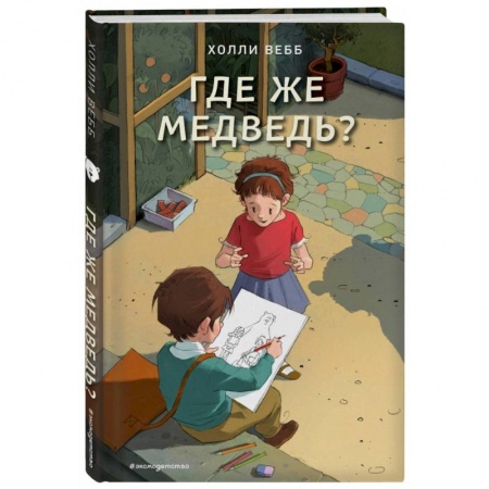 Сказки зарубежных писателей, книга Где же медведь? (выпуск 4) купить по скидке