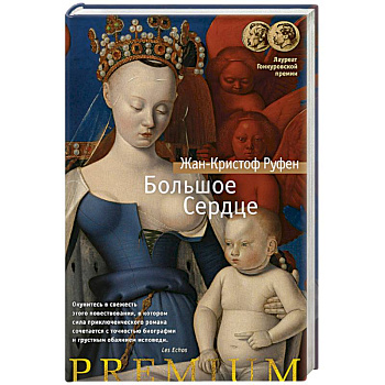 Большое Сердце