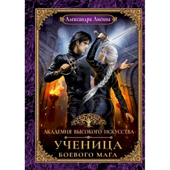 Академия высокого искусства. Книга 3. Ученица боевого мага