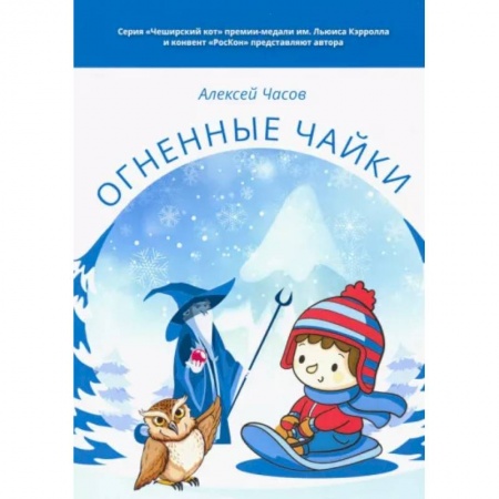 Сказки отечественных писателей, книга Огненные чайки. Сказки и истории о птицах купить по скидке