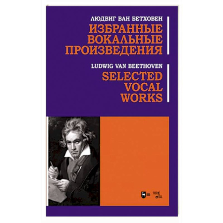 Песенники, ноты, книга Избранные вокальные произведения. Ноты купить по скидке