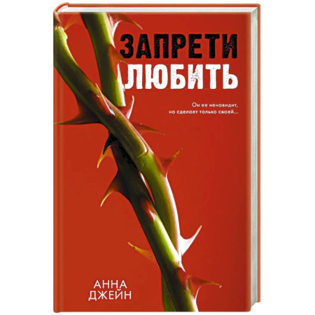 Зарубежный любовный роман, книга Запрети любить купить по скидке