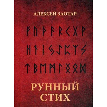 Рунный стих