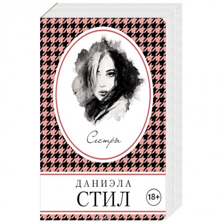 Зарубежный любовный роман, книга Сестры купить по скидке