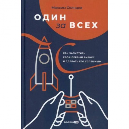 Деловая литература. Право. Психология, книга Один за всех купить по скидке