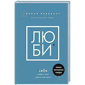 Люби себя. Словно от этого зависит твоя жизнь