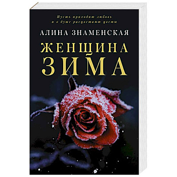 Женщина-зима