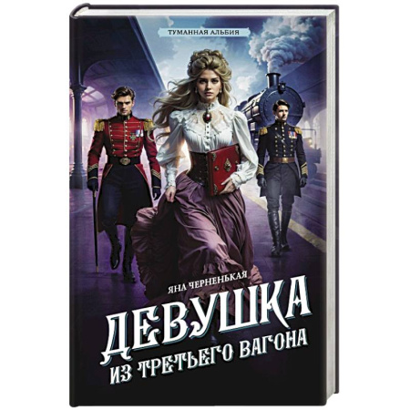 Исторический детектив, книга Девушка из третьего вагона купить по скидке
