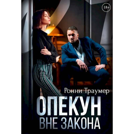 Зарубежный любовный роман, книга Опекун. Вне закона купить по скидке