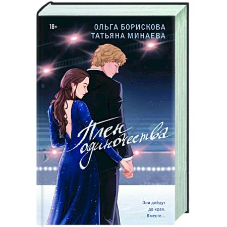 Отечественный любовный роман, книга Плен одиночества купить по скидке