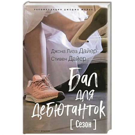 Зарубежный любовный роман, книга Бал для дебютанток. Сезон купить по скидке