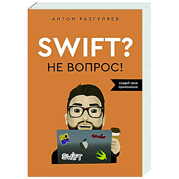 Swift? Не вопрос. Создай свое приложение