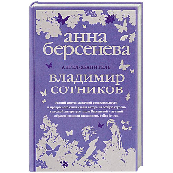 Ангел-хранитель