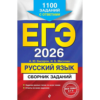ЕГЭ-2026. Русский язык. Сборник заданий: 1100 заданий с ответами