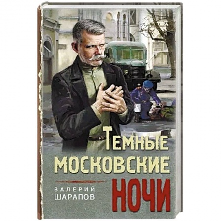Кулинария, книга Темные московские ночи купить по скидке