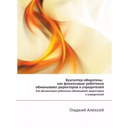 Управленческий учет, книга Бухгалтер-оборотень. Как финансовые работники обманывают директоров и учредителей купить по скидке