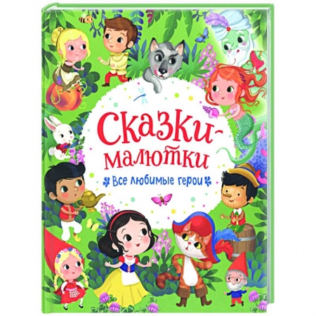 Сказки, книга Сказки-малютки. Все любимые герои купить по скидке