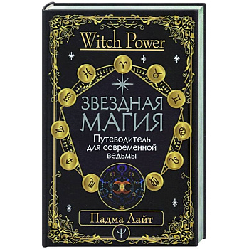 Звездная магия. Путеводитель для современной ведьмы