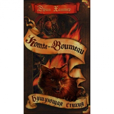 Мистика. Фантастика. Фэнтези, книга Бушующая стихия купить по скидке