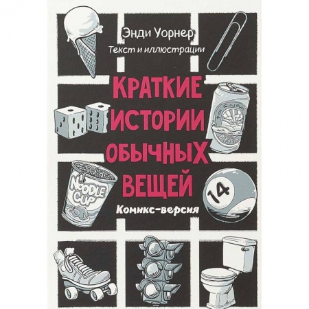 Комиксы. Манга, книга Краткие истории обычных вещей. Комикс версия купить по скидке