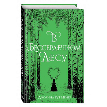 В бессердечном лесу
